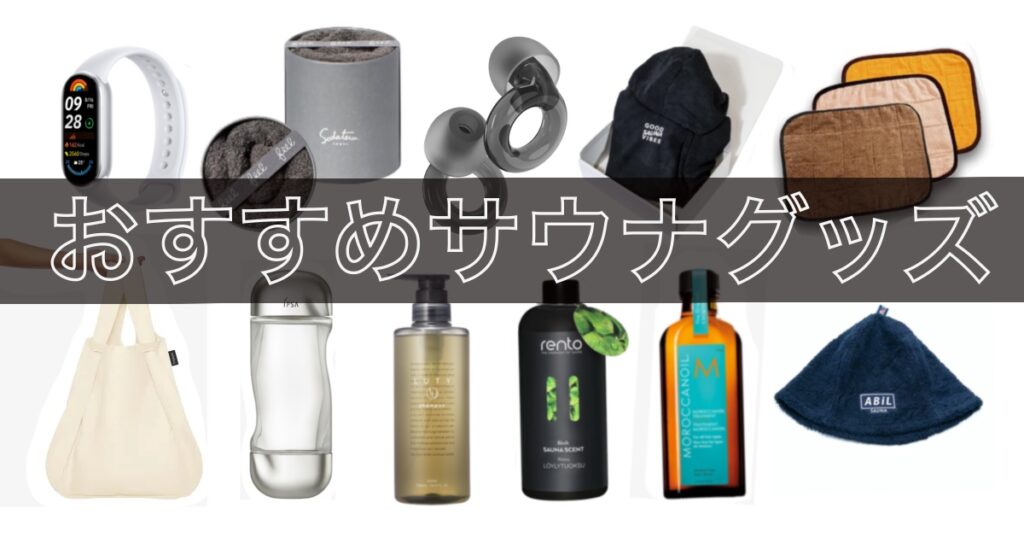 サウナグッズ
