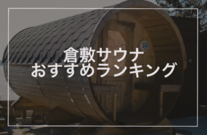 倉敷サウナおすすめランキング