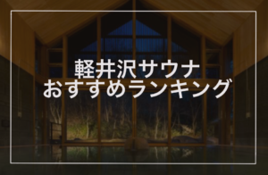 軽井沢サウナおすすめランキング