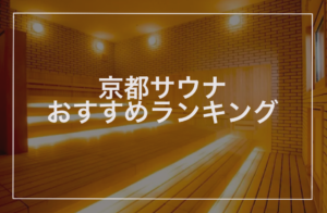 京都サウナおすすめランキング