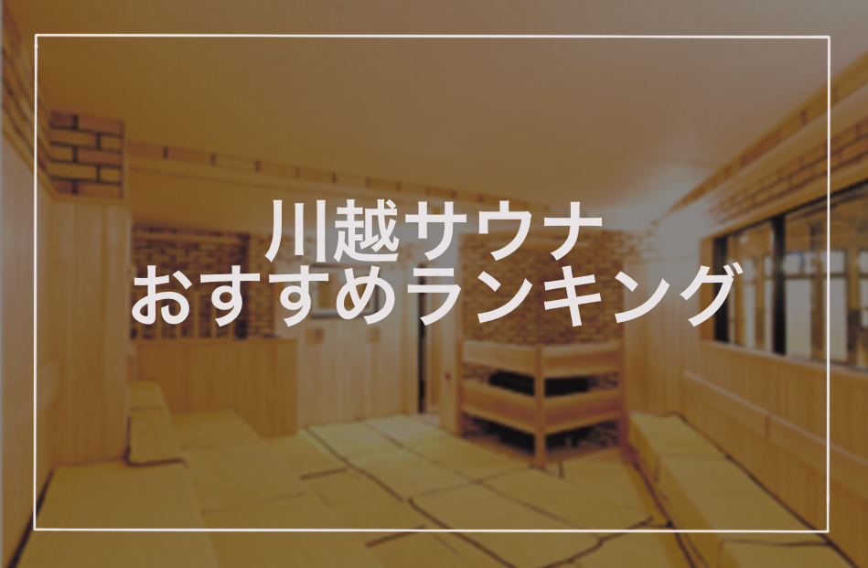 川越サウナおすすめランキング