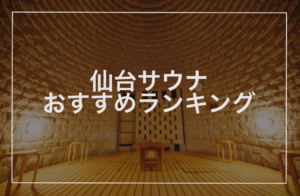 仙台サウナおすすめランキング