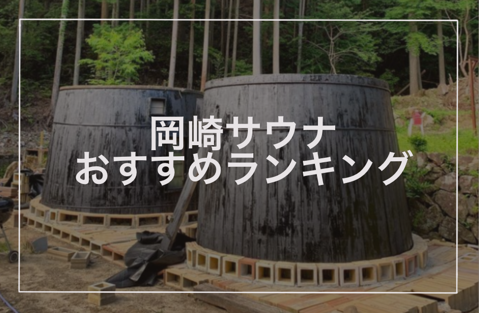 岡崎サウナおすすめランキング