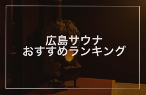 広島サウナおすすめランキング