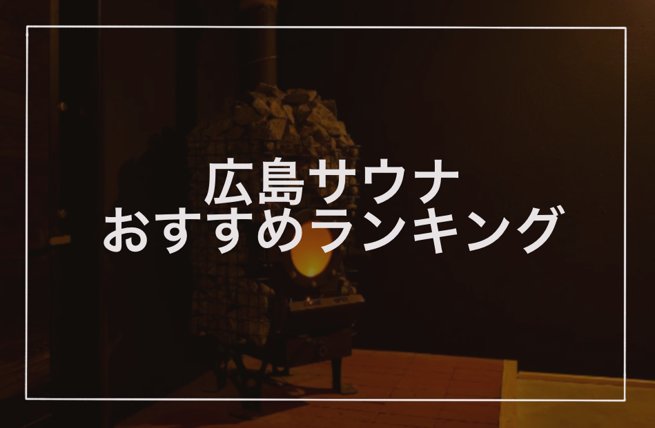 広島サウナおすすめランキング