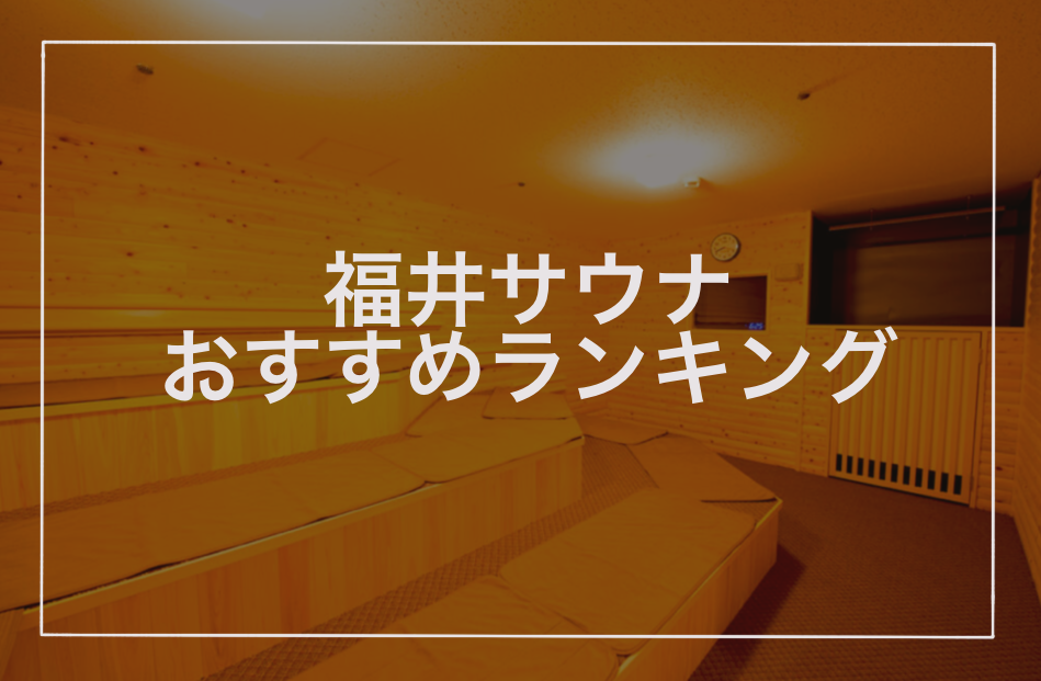 福井サウナおすすめランキング
