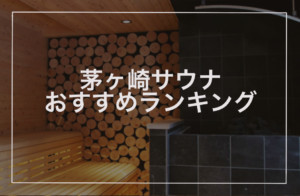 茅ヶ崎サウナおすすめランキング