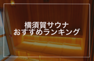 横須賀サウナおすすめランキング