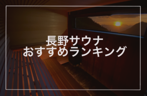 長野サウナおすすめランキング