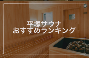 平塚サウナおすすめランキング