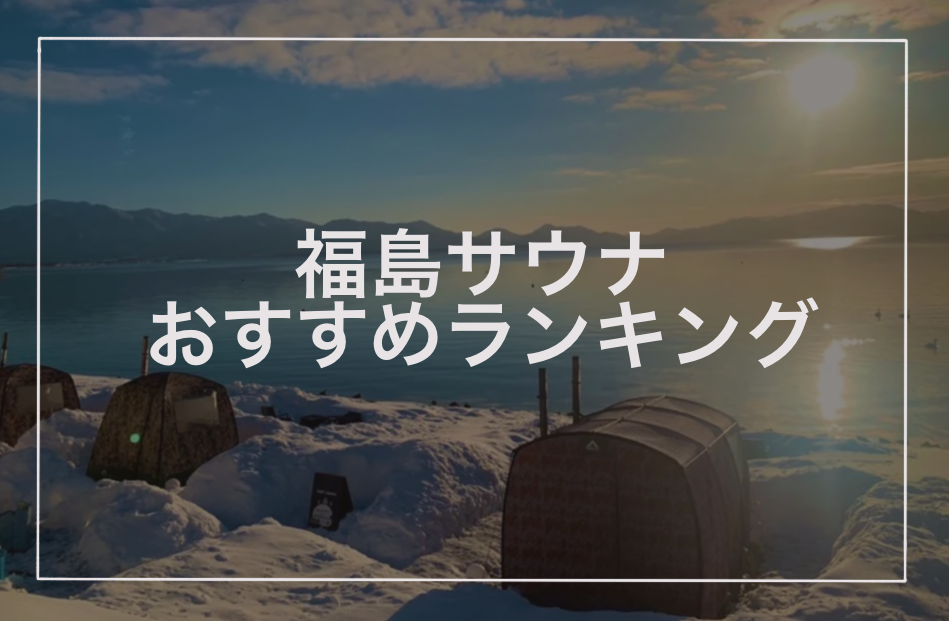 福島サウナおすすめランキング