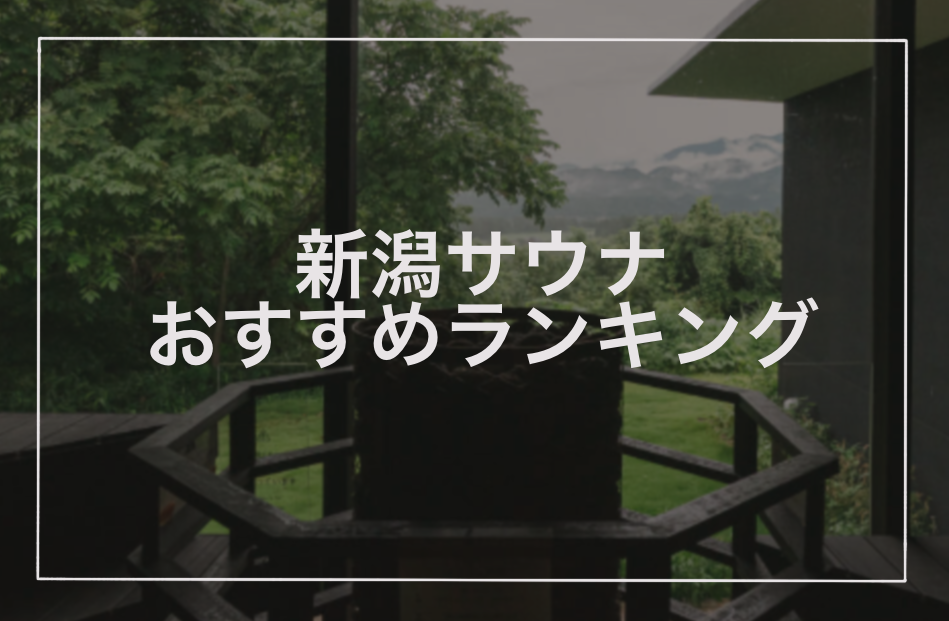 新潟サウナおすすめランキング