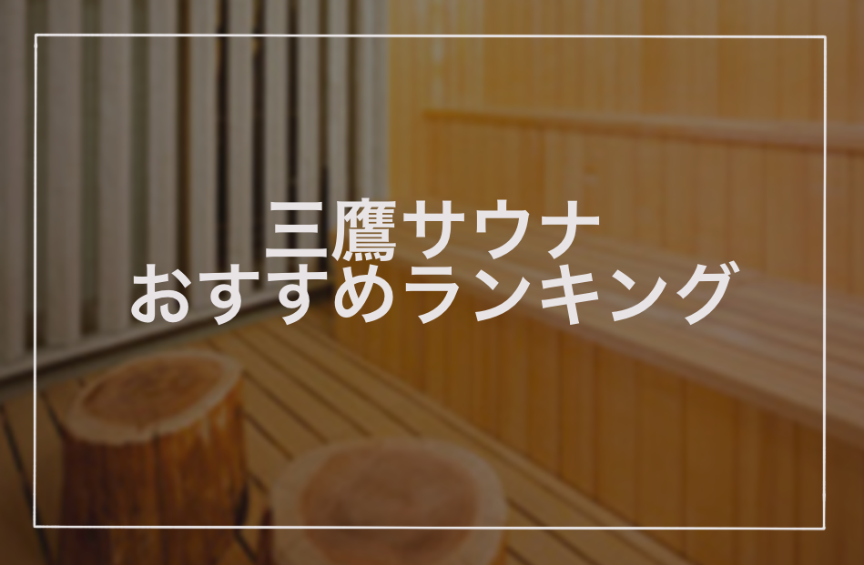 三鷹サウナおすすめランキング