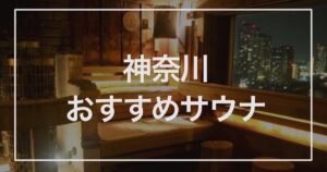 神奈川おすすめサウナ
