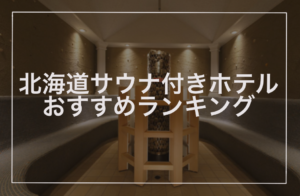 北海道サウナ付きホテルおすすめランキング