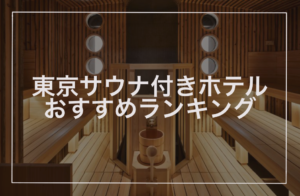 東京サウナ付きホテルおすすめランキング