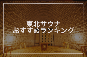 東北サウナおすすめランキング