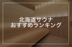 北海道サウナおすすめランキング