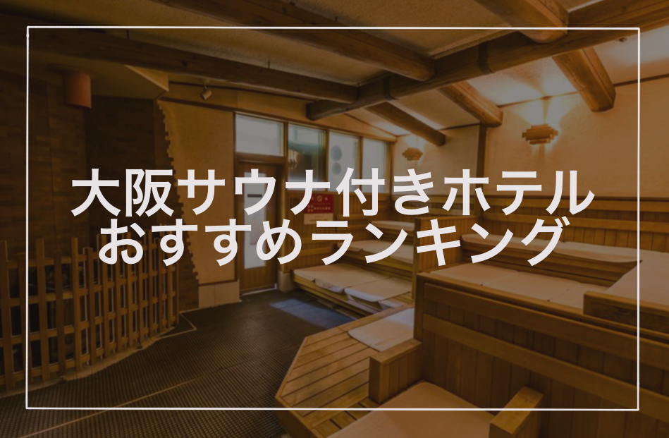 大阪サウナ付きホテルおすすめランキング