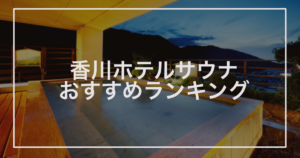 香川ホテルおすすめランキング