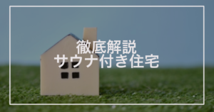 サウナ付き住宅徹底解説