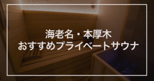 海老名・本厚木おすすめプライベートサウナ