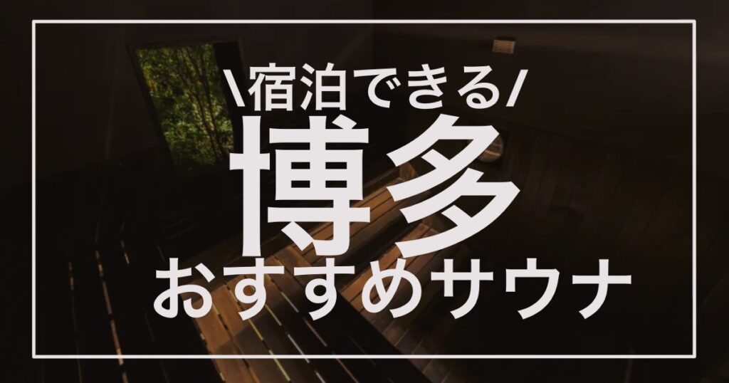 博多宿泊サウナ