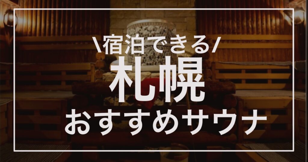 宿泊できる札幌サウナ